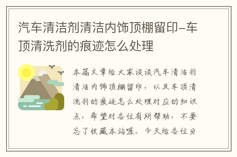 汽车清洁剂清洁内饰顶棚留印-车顶清洗剂的痕迹怎么处理