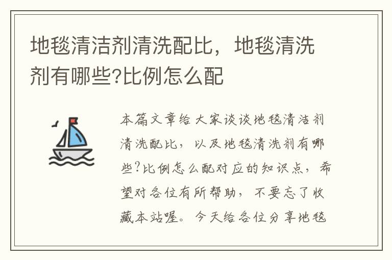 地毯清洁剂清洗配比，地毯清洗剂有哪些?比例怎么配