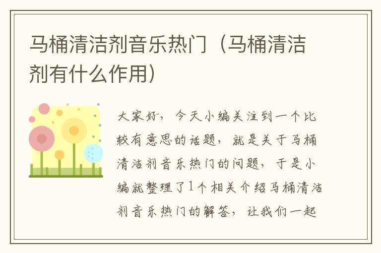 马桶清洁剂音乐热门（马桶清洁剂有什么作用）