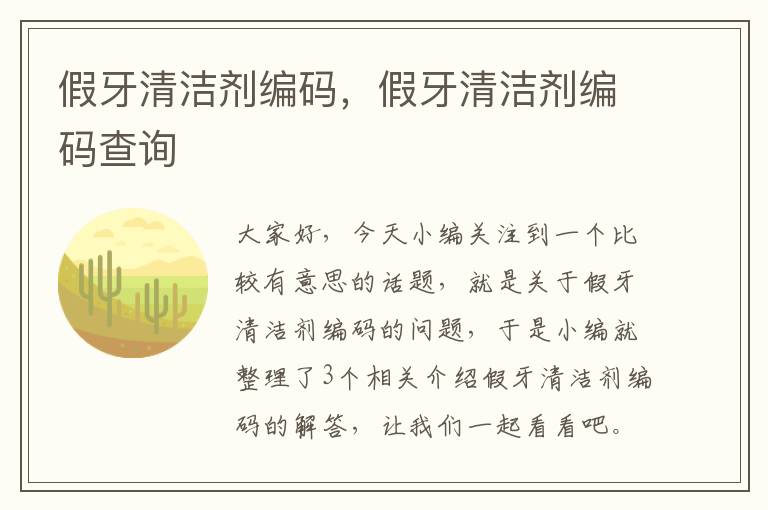 假牙清洁剂编码，假牙清洁剂编码查询