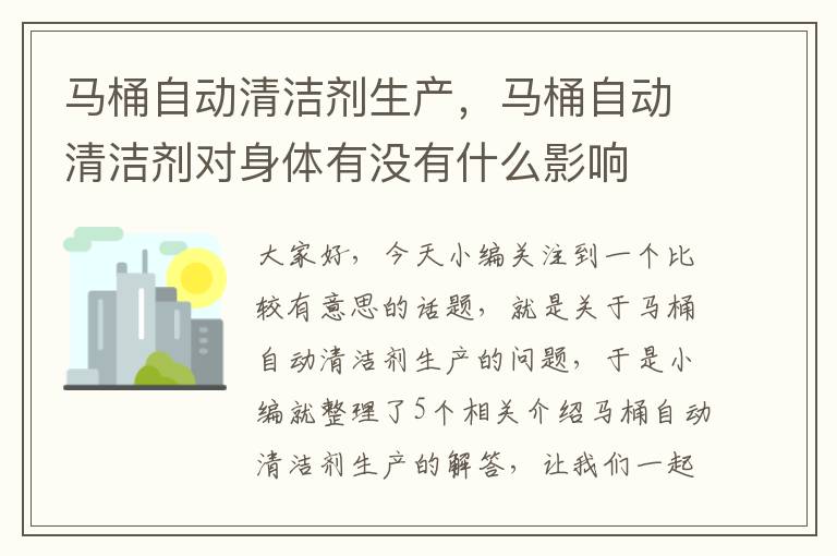 马桶自动清洁剂生产，马桶自动清洁剂对身体有没有什么影响