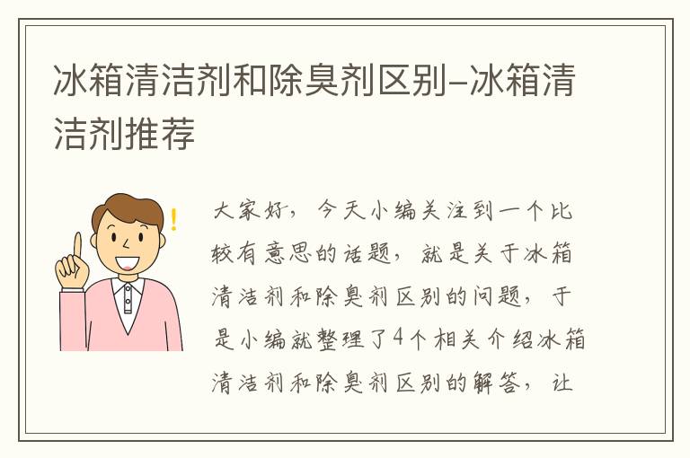 冰箱清洁剂和除臭剂区别-冰箱清洁剂推荐