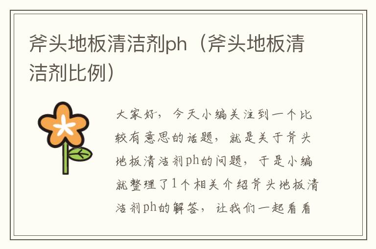 斧头地板清洁剂ph（斧头地板清洁剂比例）