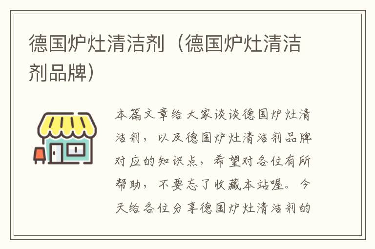 德国炉灶清洁剂（德国炉灶清洁剂品牌）