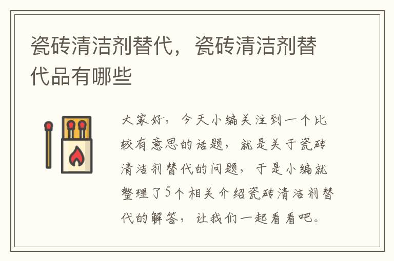 瓷砖清洁剂替代，瓷砖清洁剂替代品有哪些