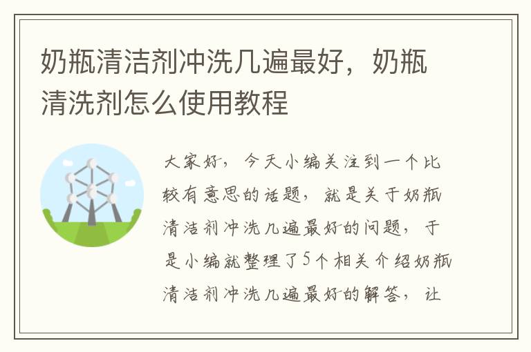 奶瓶清洁剂冲洗几遍最好，奶瓶清洗剂怎么使用教程