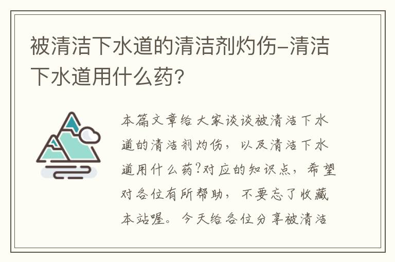 被清洁下水道的清洁剂灼伤-清洁下水道用什么药?