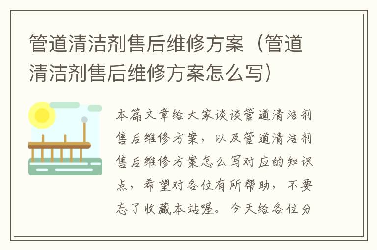 管道清洁剂售后维修方案（管道清洁剂售后维修方案怎么写）