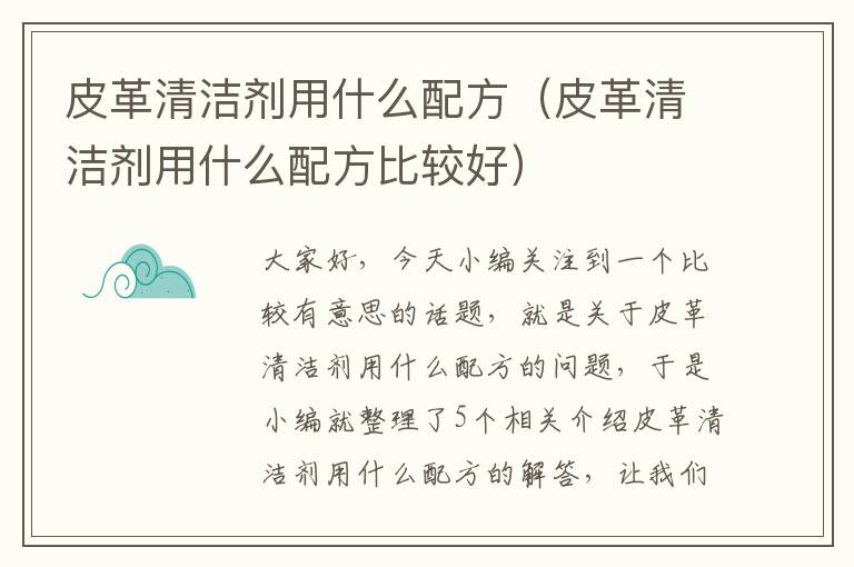 皮革清洁剂用什么配方（皮革清洁剂用什么配方比较好）