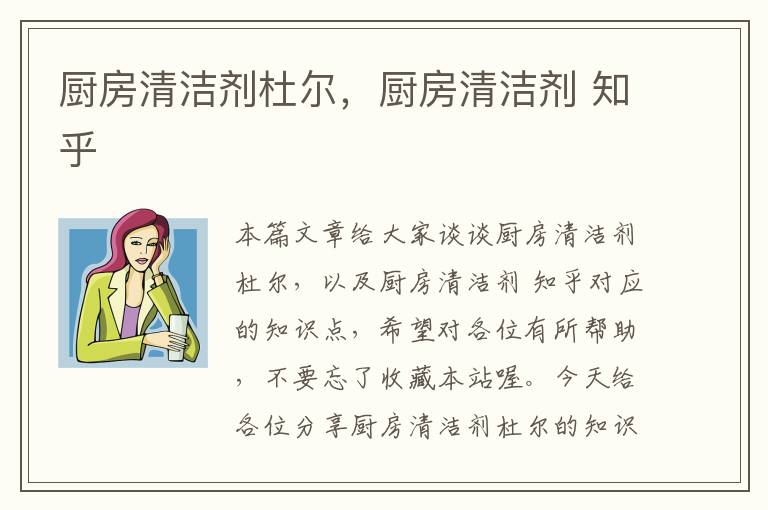 厨房清洁剂杜尔，厨房清洁剂 知乎