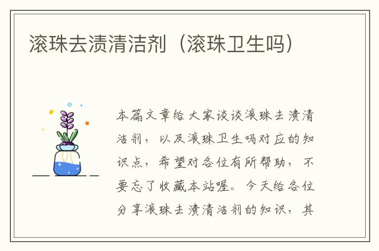 滚珠去渍清洁剂（滚珠卫生吗）