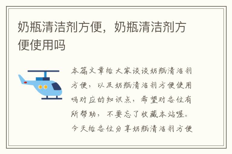 奶瓶清洁剂方便，奶瓶清洁剂方便使用吗