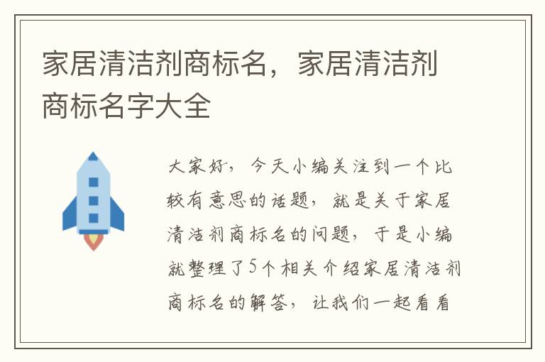 家居清洁剂商标名，家居清洁剂商标名字大全