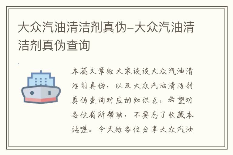 大众汽油清洁剂真伪-大众汽油清洁剂真伪查询