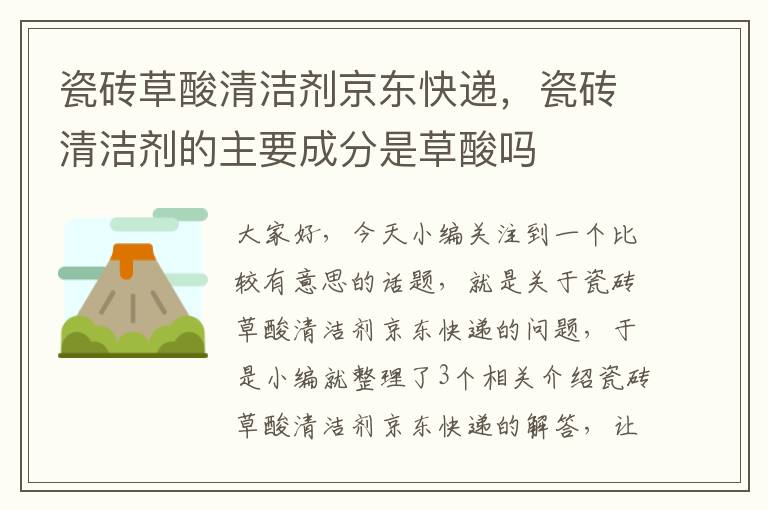 瓷砖草酸清洁剂京东快递，瓷砖清洁剂的主要成分是草酸吗