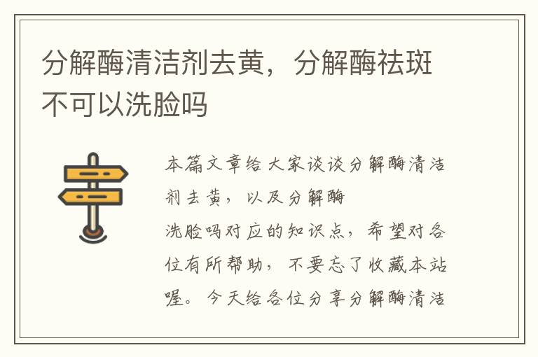 分解酶清洁剂去黄，分解酶祛斑不可以洗脸吗