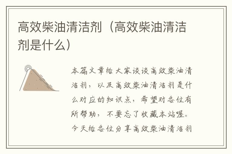 高效柴油清洁剂（高效柴油清洁剂是什么）