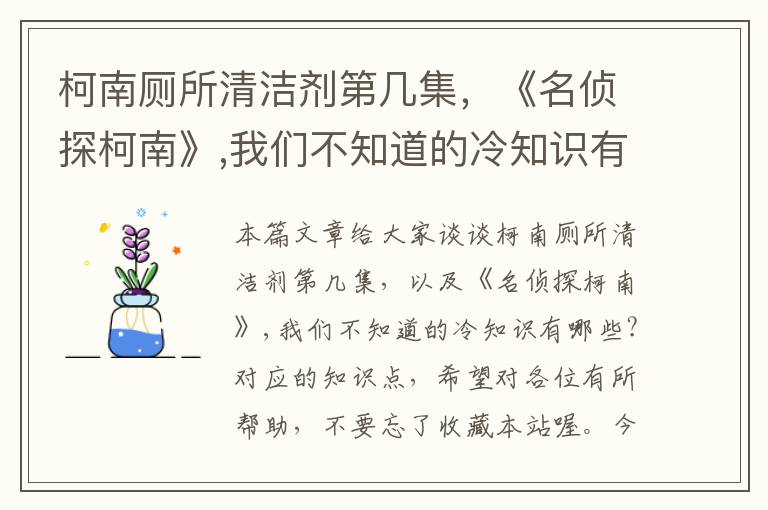 柯南厕所清洁剂第几集，《名侦探柯南》,我们不知道的冷知识有哪些?