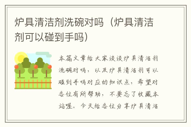 炉具清洁剂洗碗对吗（炉具清洁剂可以碰到手吗）