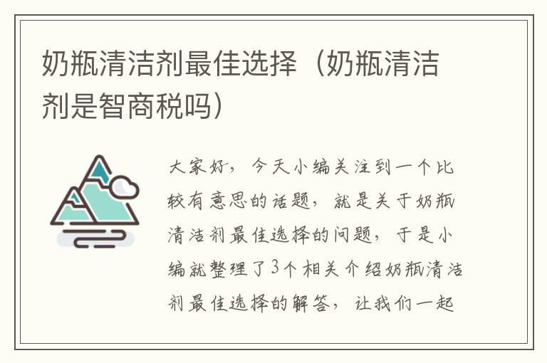 奶瓶清洁剂最佳选择（奶瓶清洁剂是智商税吗）