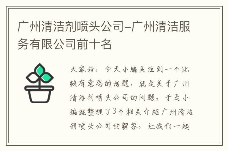 广州清洁剂喷头公司-广州清洁服务有限公司前十名