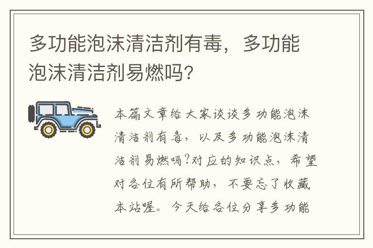 多功能泡沫清洁剂有毒，多功能泡沫清洁剂易燃吗?