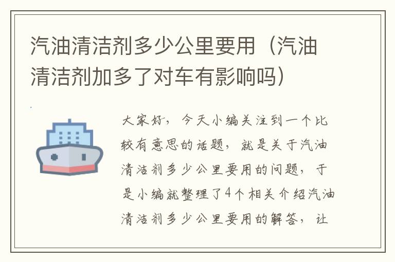 汽油清洁剂多少公里要用（汽油清洁剂加多了对车有影响吗）