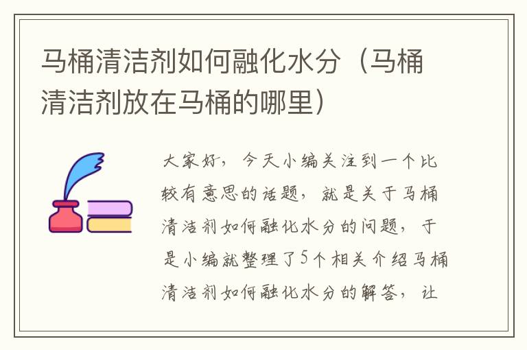 马桶清洁剂如何融化水分（马桶清洁剂放在马桶的哪里）