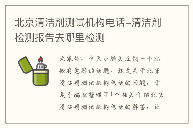 北京清洁剂测试机构电话-清洁剂检测报告去哪里检测