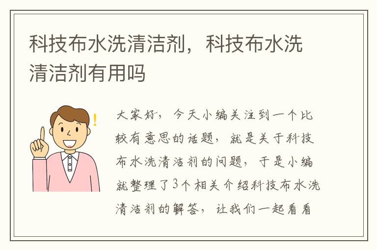 科技布水洗清洁剂，科技布水洗清洁剂有用吗