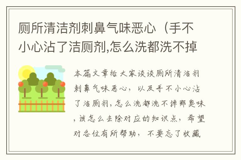 厕所清洁剂刺鼻气味恶心（手不小心沾了洁厕剂,怎么洗都洗不掉那臭味,该怎么去除）