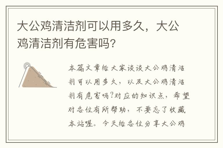 大公鸡清洁剂可以用多久，大公鸡清洁剂有危害吗?