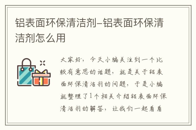 铝表面环保清洁剂-铝表面环保清洁剂怎么用