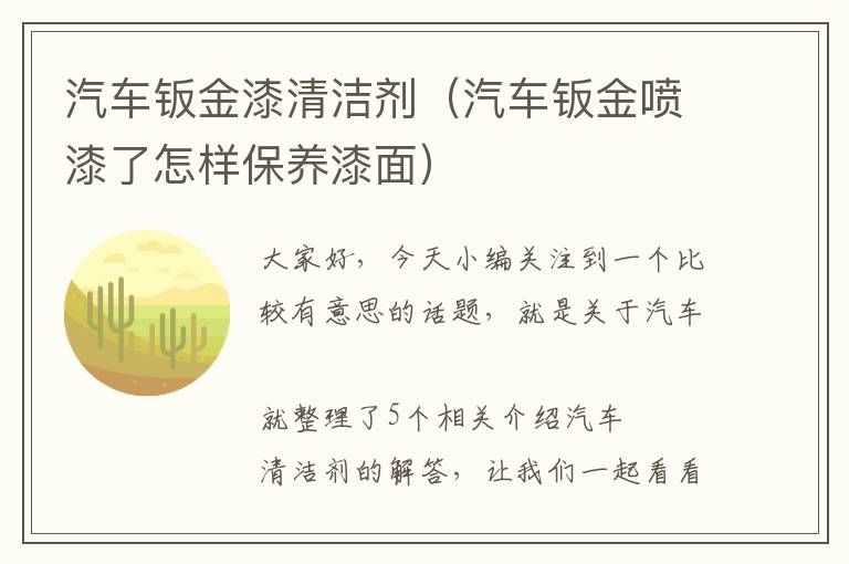 汽车钣金漆清洁剂（汽车钣金喷漆了怎样保养漆面）