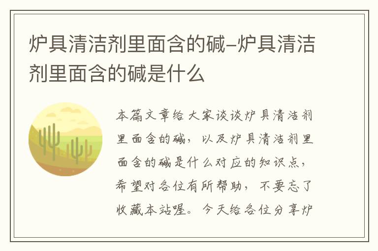 炉具清洁剂里面含的碱-炉具清洁剂里面含的碱是什么