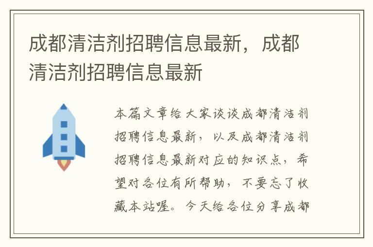 成都清洁剂招聘信息最新，成都清洁剂招聘信息最新