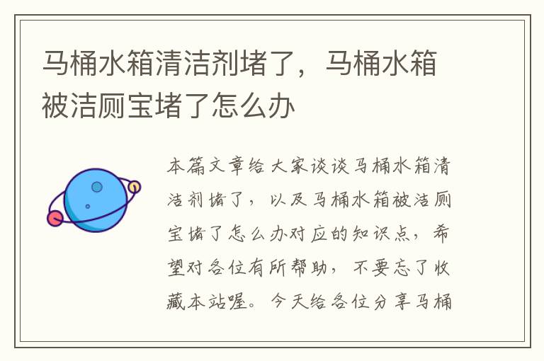 马桶水箱清洁剂堵了，马桶水箱被洁厕宝堵了怎么办