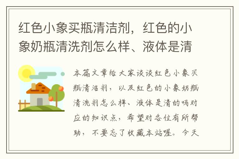 红色小象买瓶清洁剂，红色的小象奶瓶清洗剂怎么样、液体是清的吗