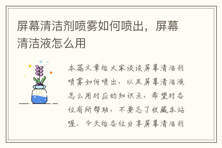 屏幕清洁剂喷雾如何喷出，屏幕清洁液怎么用