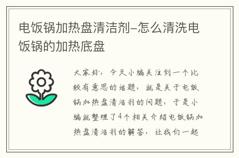 电饭锅加热盘清洁剂-怎么清洗电饭锅的加热底盘