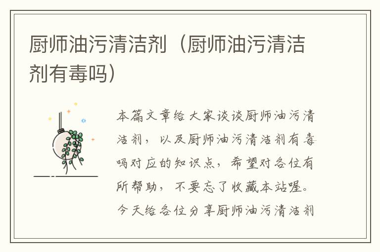 厨师油污清洁剂（厨师油污清洁剂有毒吗）