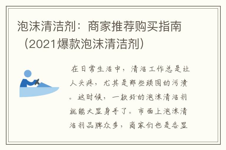 泡沫清洁剂：商家推荐购买指南（2021爆款泡沫清洁剂）