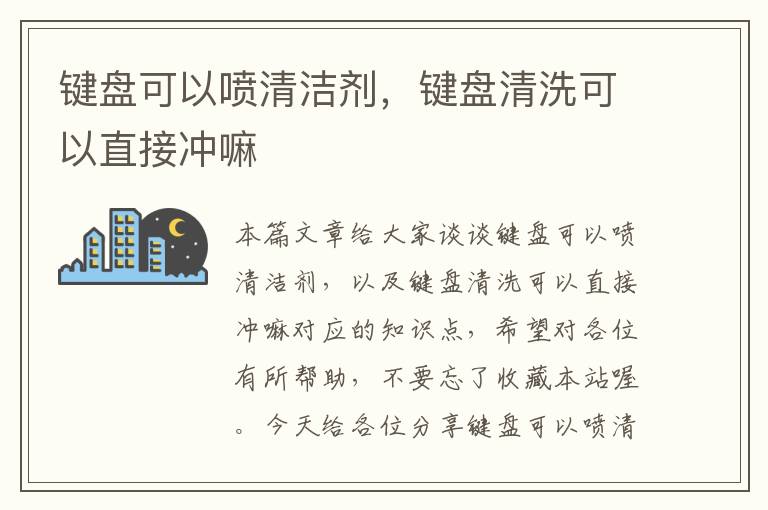 键盘可以喷清洁剂，键盘清洗可以直接冲嘛