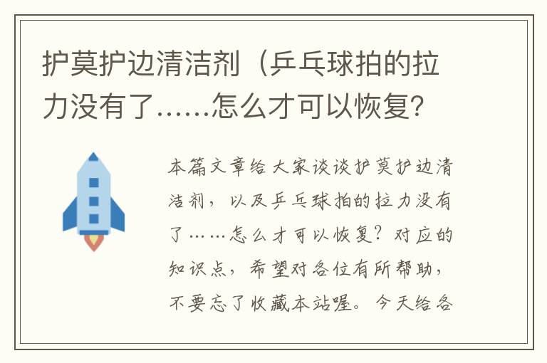 护莫护边清洁剂（乒乓球拍的拉力没有了……怎么才可以恢复？）