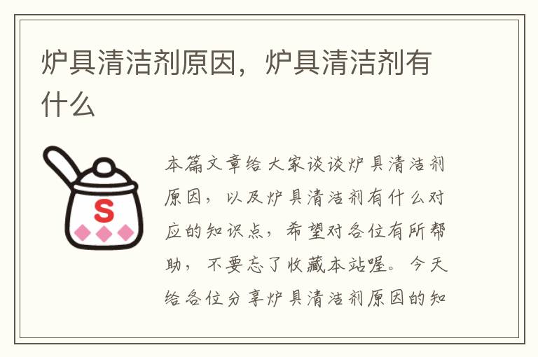 炉具清洁剂原因，炉具清洁剂有什么