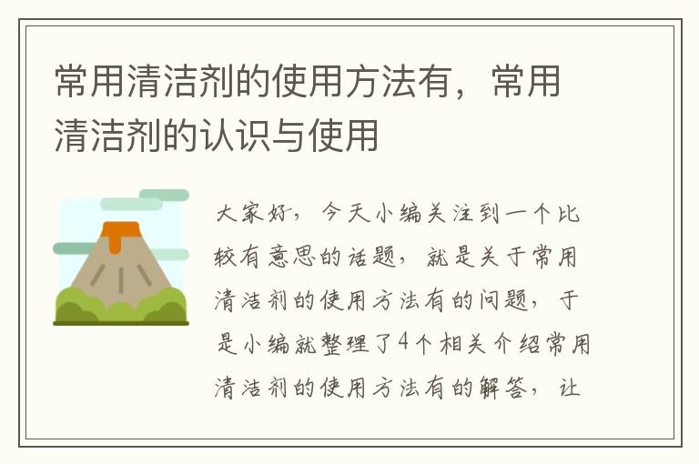 常用清洁剂的使用方法有，常用清洁剂的认识与使用