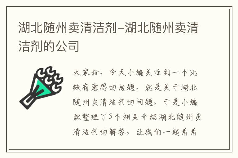 湖北随州卖清洁剂-湖北随州卖清洁剂的公司