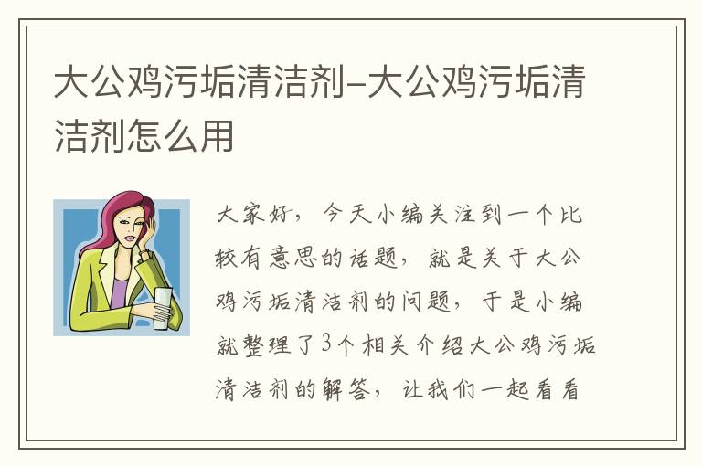 大公鸡污垢清洁剂-大公鸡污垢清洁剂怎么用