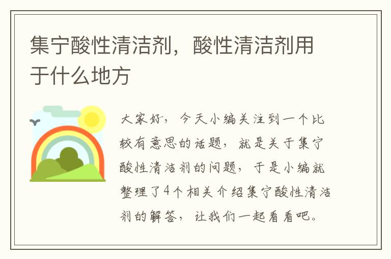 集宁酸性清洁剂，酸性清洁剂用于什么地方