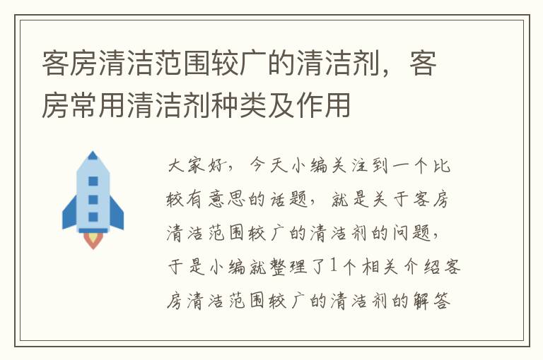 客房清洁范围较广的清洁剂，客房常用清洁剂种类及作用